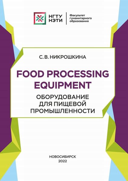 Food processing equipment. Оборудование для пищевой промышленности
