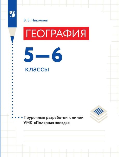География. 5–6 классы. Поурочные разработки