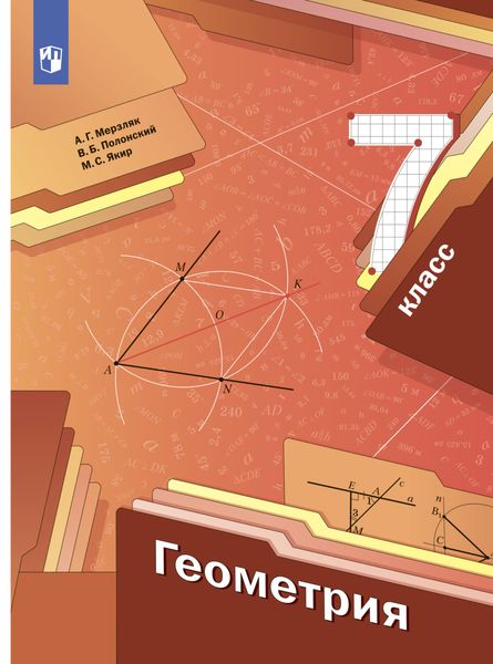 Геометрия. 7 класс