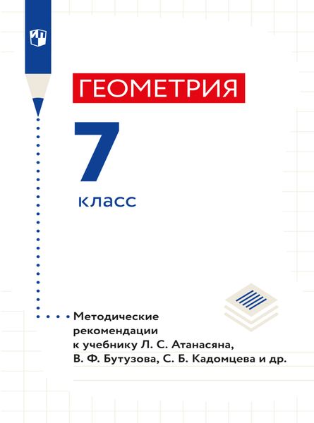 Геометрия. 7 класс. Методические рекомендации