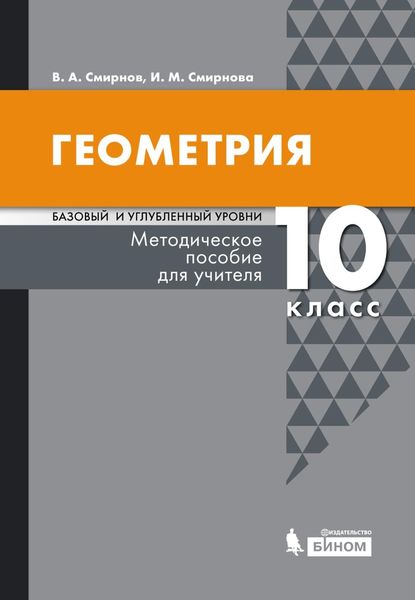 Геометрия. Базовый и углубленный уровни. 10 класс. Методическое пособие для учителя