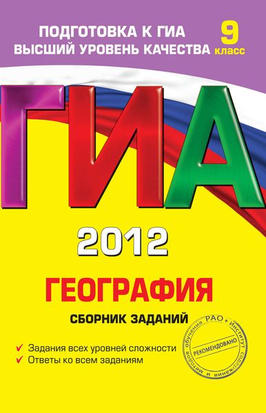 ГИА 2012. География. Сборник заданий. 9 класс