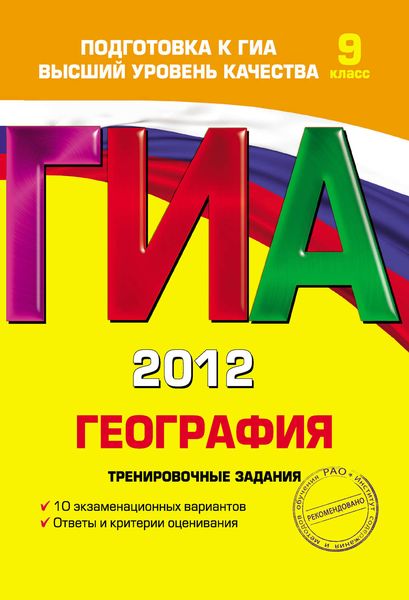 ГИА 2012. География. Тренировочные задания. 9 класс