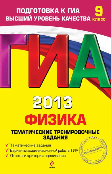 ГИА 2013. Физика. Тематические тренировочные задания. 9 класс