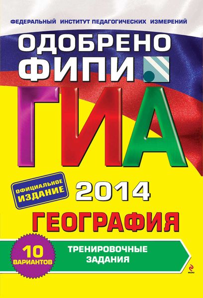 ГИА 2014. География. Тренировочные задания. 9 класс