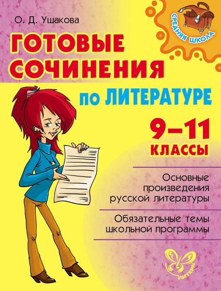 Готовые сочинения по литературе. 9-11 классы