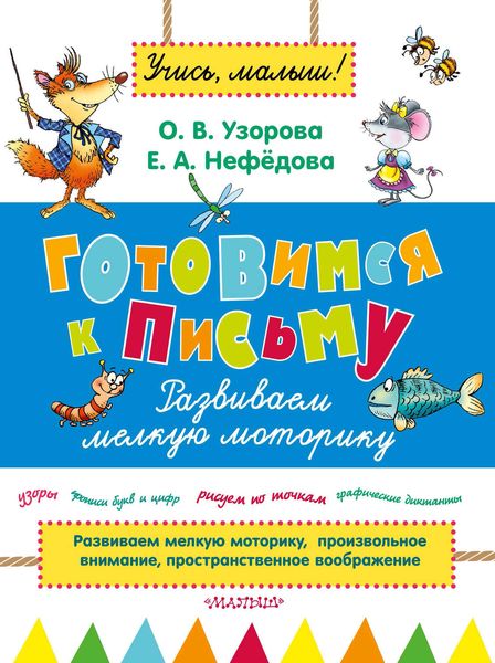 Готовимся к письму. Развиваем мелкую моторику