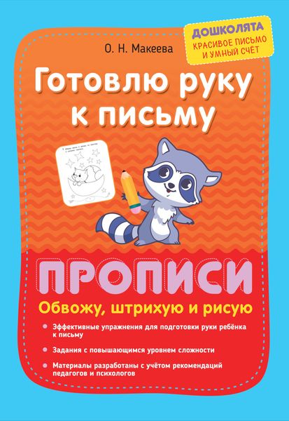 Готовлю руку к письму. Прописи. Обвожу, штрихую и рисую