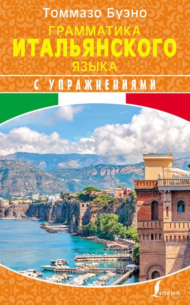 Грамматика итальянского языка с упражнениями