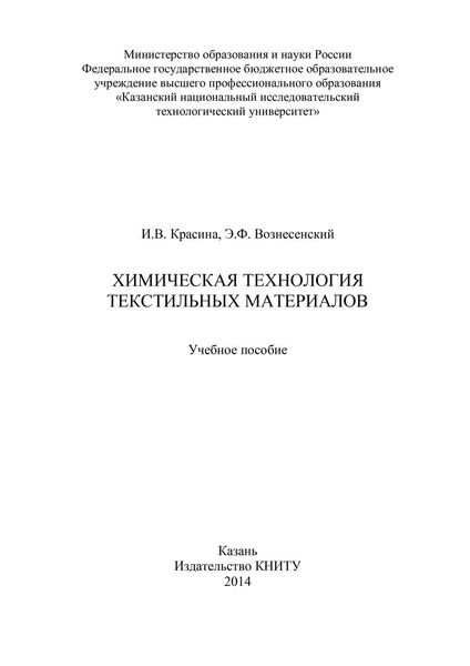 Химическая технология текстильных материалов