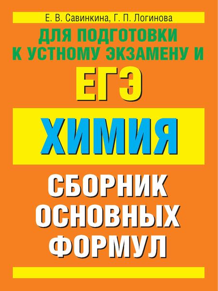 Химия. Сборник основных формул