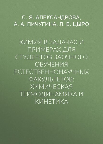 Химия в задачах и примерах для студентов заочного обучения естественнонаучных факультетов: химическая термодинамика и кинетика
