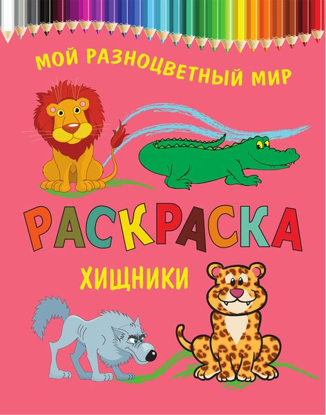 Хищники. Раскраска