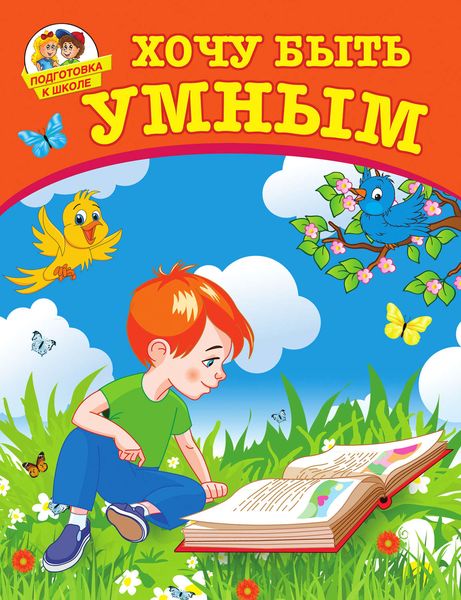 Хочу быть умным