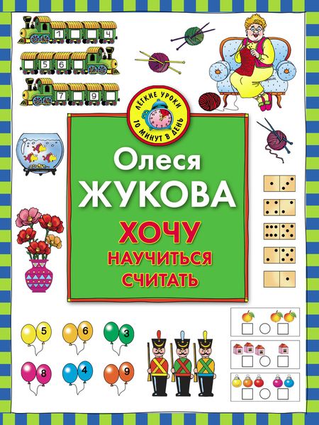 Хочу научиться считать