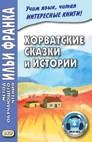 Хорватские сказки и истории = Hrvatske bajke i priče