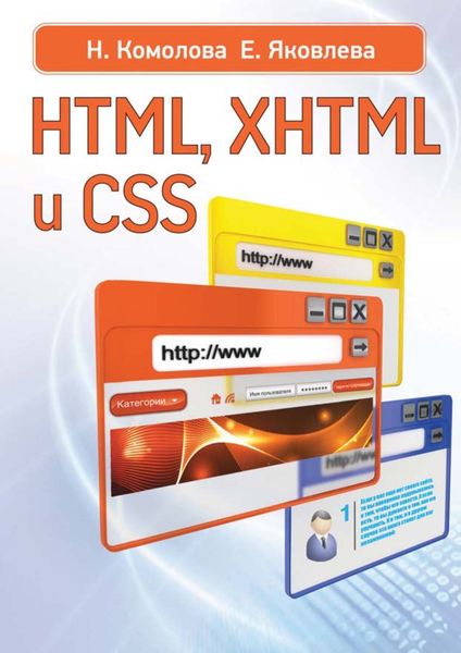 HTML, XHTML и CSS