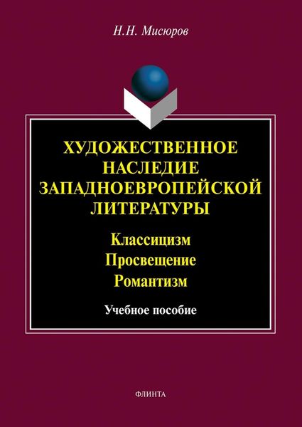 Художественное наследие западноевропейской литературы. Классицизм. Просвещение. Романтизм