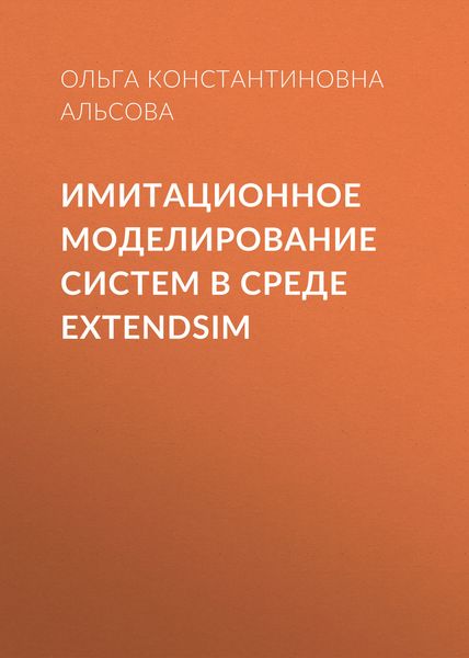 Имитационное моделирование систем в среде ExtendSim