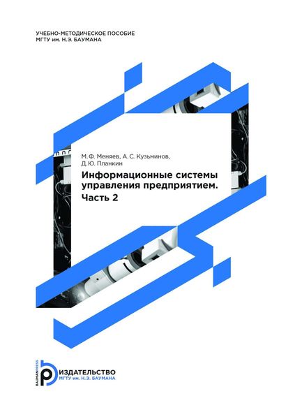 Информационные cистемы управления предприятием. Часть 2