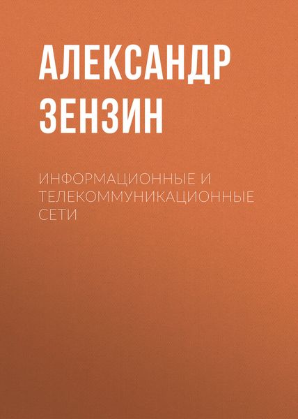 Информационные и телекоммуникационные сети