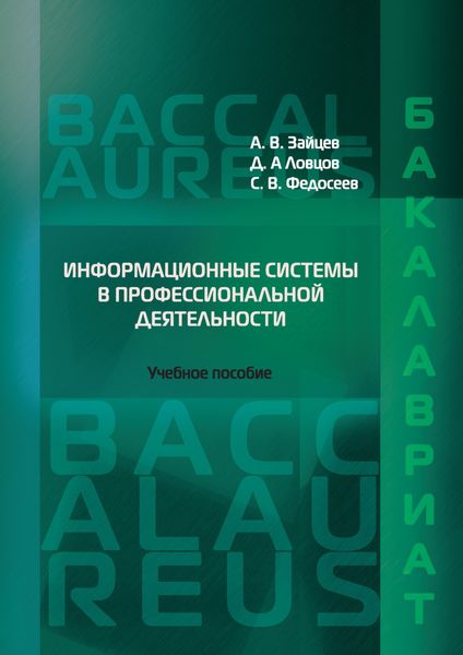 Информационные системы в профессиональной деятельности