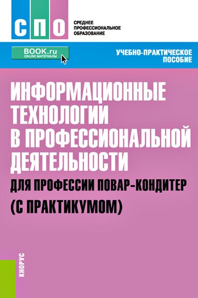 Информационные технологии в профессиональной деятельности для профессии повар-кондитер (с практикумом)