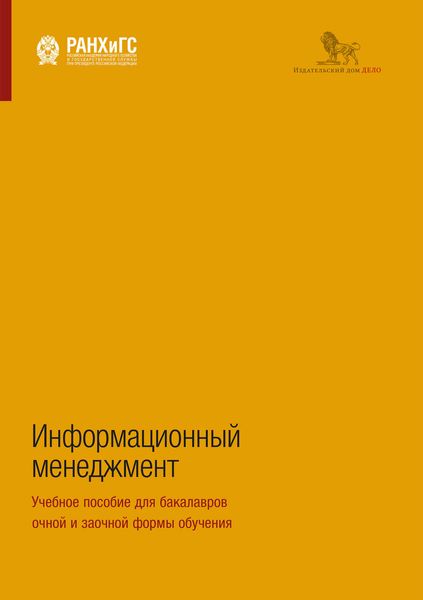 Информационный менеджмент. Учебное пособие для бакалавров очной и заочной формы обучения