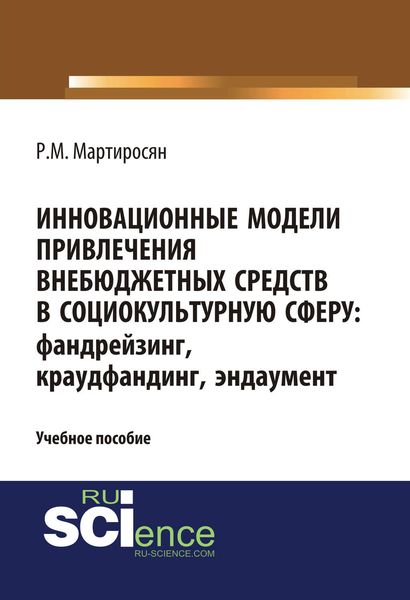 Инновационные модели привлечения внебюджетных средств в социокультурную сферу: фандрейзинг, краудфандинг, эндаумент