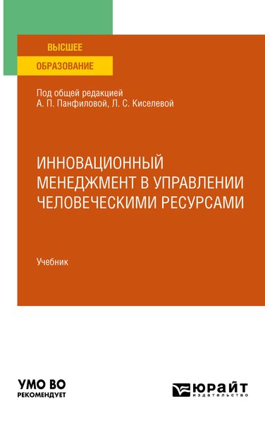 Инновационный менеджмент в управлении человеческими ресурсами. Учебник для вузов