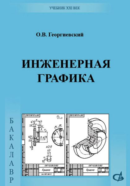 Инженерная графика. Учебник для вузов