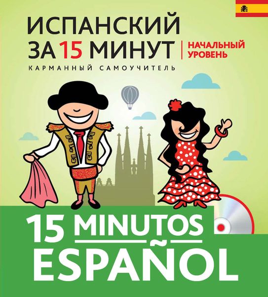 Испанский за 15 минут. Начальный уровень
