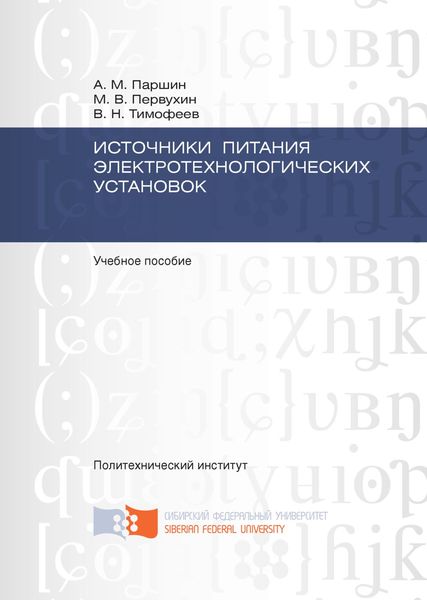 Источники питания электротехнологических установок