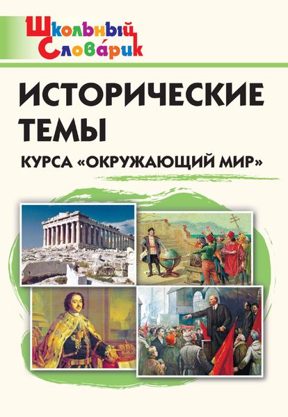 Исторические темы курса «Окружающий мир». Начальная школа