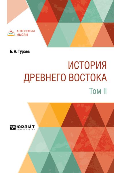 История Древнего Востока в 2 т. Том II