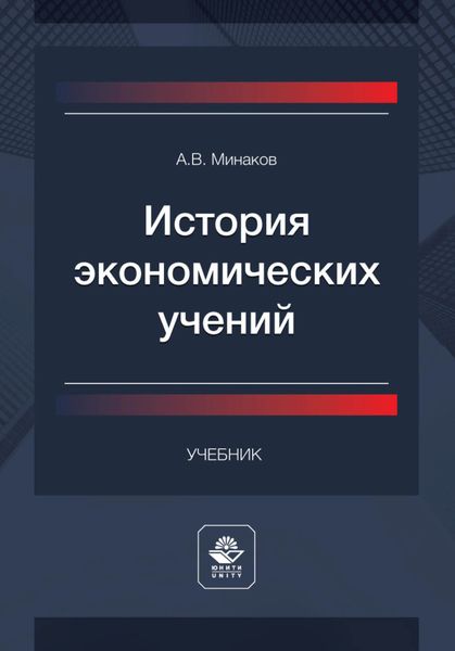 История экономических учений