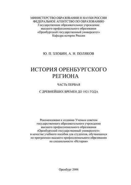 История Оренбургского региона. Часть 1. С древнейших времен до 1921 года