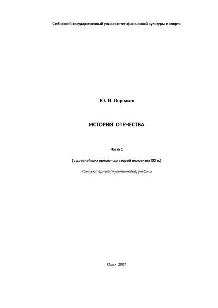 История Отечества. Часть 1 (с древнейших времен до второй половины XIX в.)