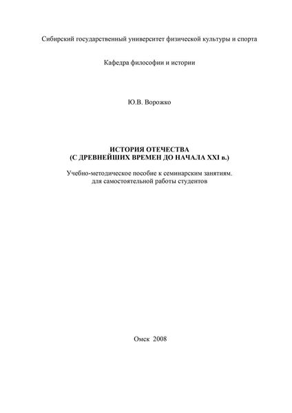 История Отечества (с древнейших времен до начала ХХI в.)