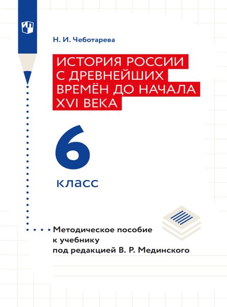 История России с древнейших времён до начала XVI века. 6 класс. Методическое пособие