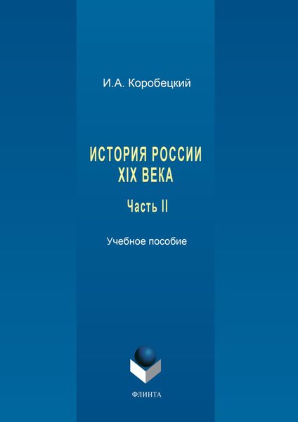 История России XIX века. Часть II