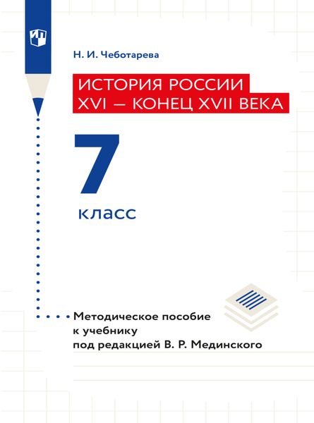 История России. XVI - конец XVII века. 7 класс. Методическое пособие
