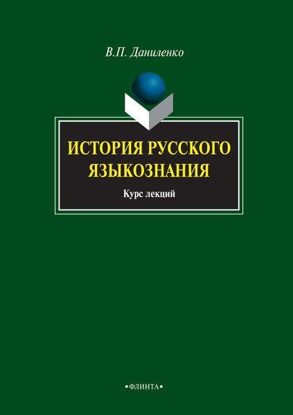 История русского языкознания. Курс лекций