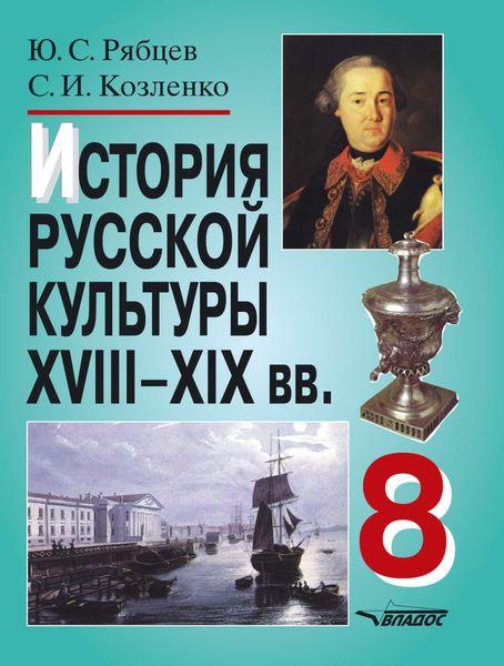 История русской культуры XVIII–XX вв. 8 кл.: учебное пособие