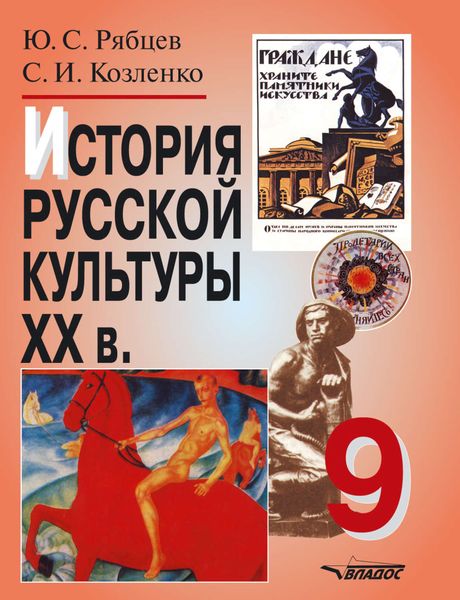 История русской культуры XX века. 9 кл.: учебное пособие