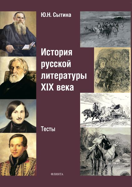 История русской литературы XIX века