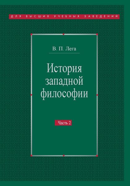 История западной философии. Часть II. Новое время. Современная западная философия