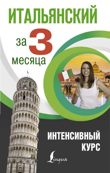 Итальянский за 3 месяца. Интенсивный курс