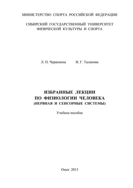 Избранные лекции по физиологии человека (нервная и сенсорные системы)