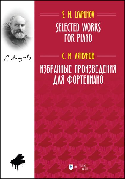 Избранные произведения для фортепиано. Selected Works for Piano